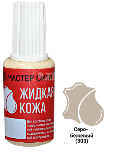 Жидкая кожа флакон 20мл Серо-Бежевый