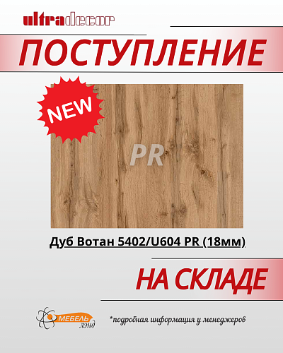 Поступление Дуб Вотан 5402/U604 PR