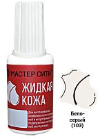 Жидкая кожа флакон 20мл Бело-Серый