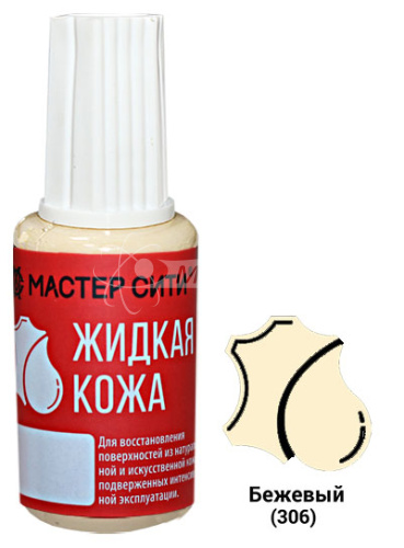 Жидкая кожа флакон 20мл Бежевый