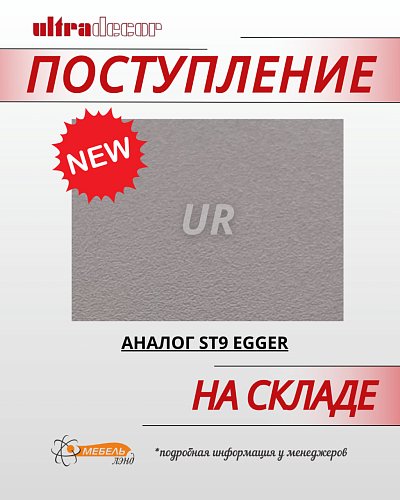 АНАЛОГ ST9 EGGER