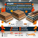 ВАШ МАТЕРИАЛ — НАША ОБРАБОТКА! Цена снижена