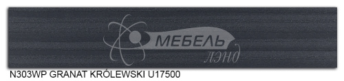 Гранат королевский N303WP Кромка (22х2) Polkemic ABS