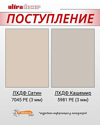 Поступление ЛХДФ